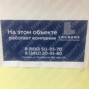 Печать баннеров любых размеров в городе Ижевске по выгодной цене