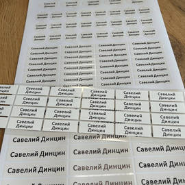 печать термонаклеек на одежду именная Савелий