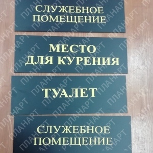 Таблички на кабинеты заказать в Ижевске