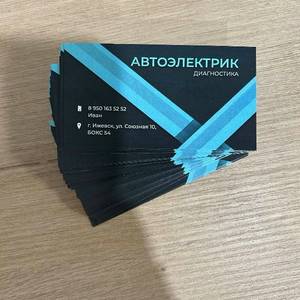 быстрая печать визиток автоэлектрик