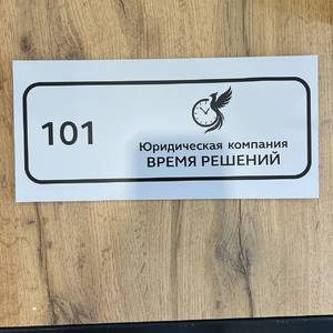 таблички на кабинет ижевск